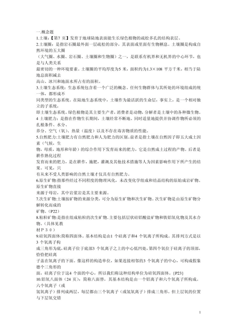 《土壤学》考研重点笔记.pdf_第1页