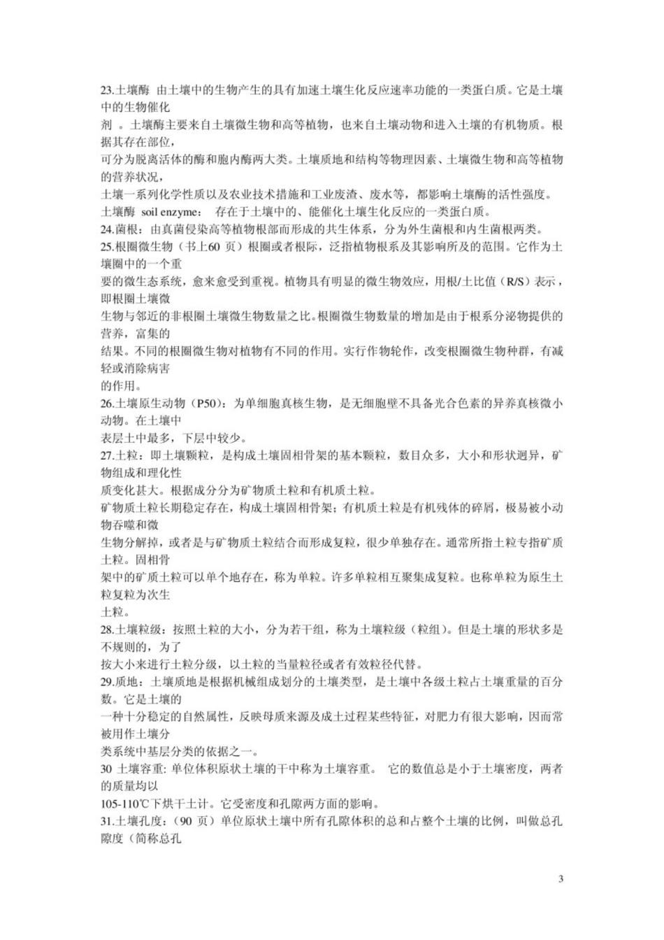 《土壤学》考研重点笔记.pdf_第3页