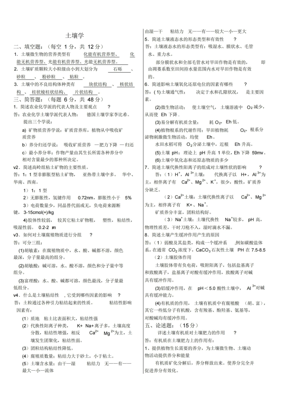 《土壤学》试题集整理版(附答案~).pdf_第1页