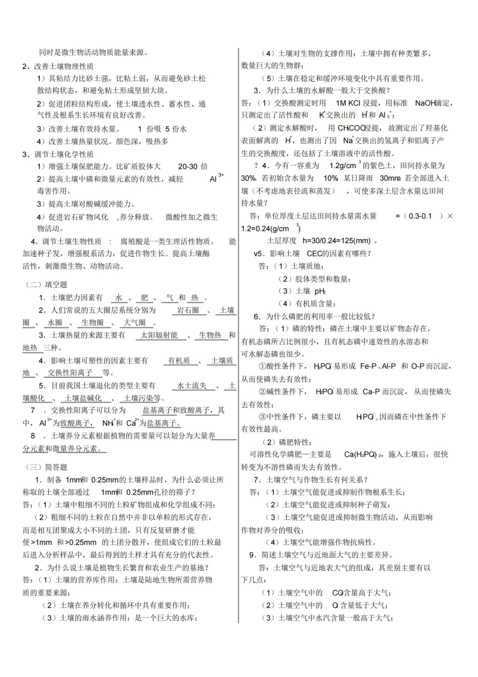 《土壤学》试题集整理版(附答案~).pdf_第2页