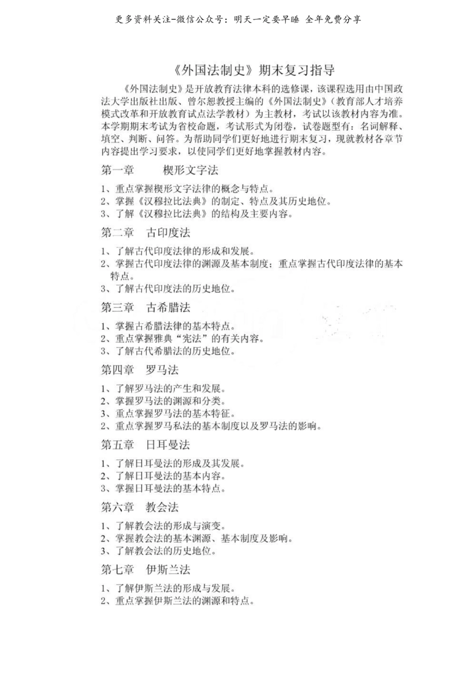 《外国法制史》期末复习指导.pdf_第1页