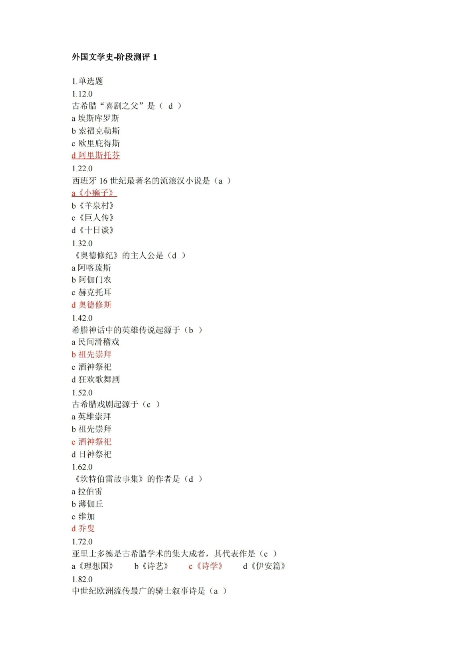 《外国文学史试题及答案.pdf_第1页