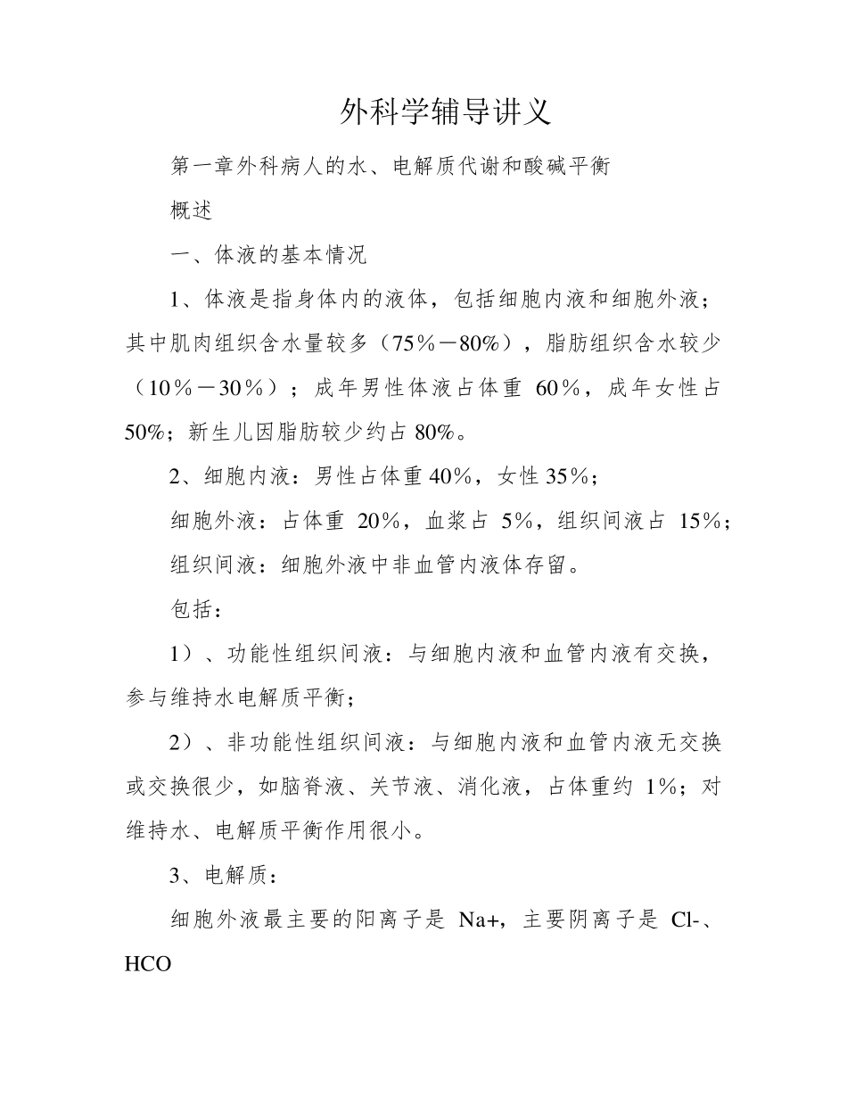 《外科学》辅导讲义.pdf_第1页
