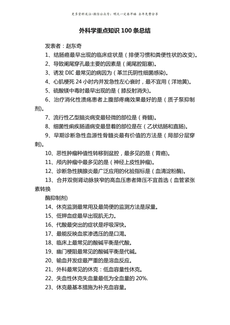 《外科学》重点知识 100 条总结.pdf_第1页