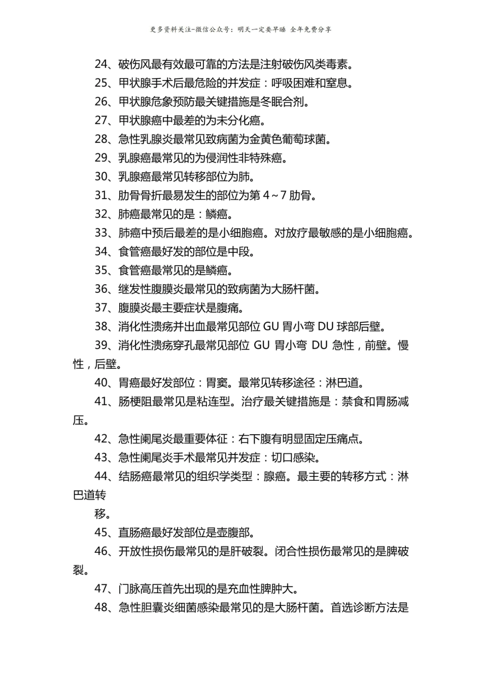 《外科学》重点知识 100 条总结.pdf_第2页