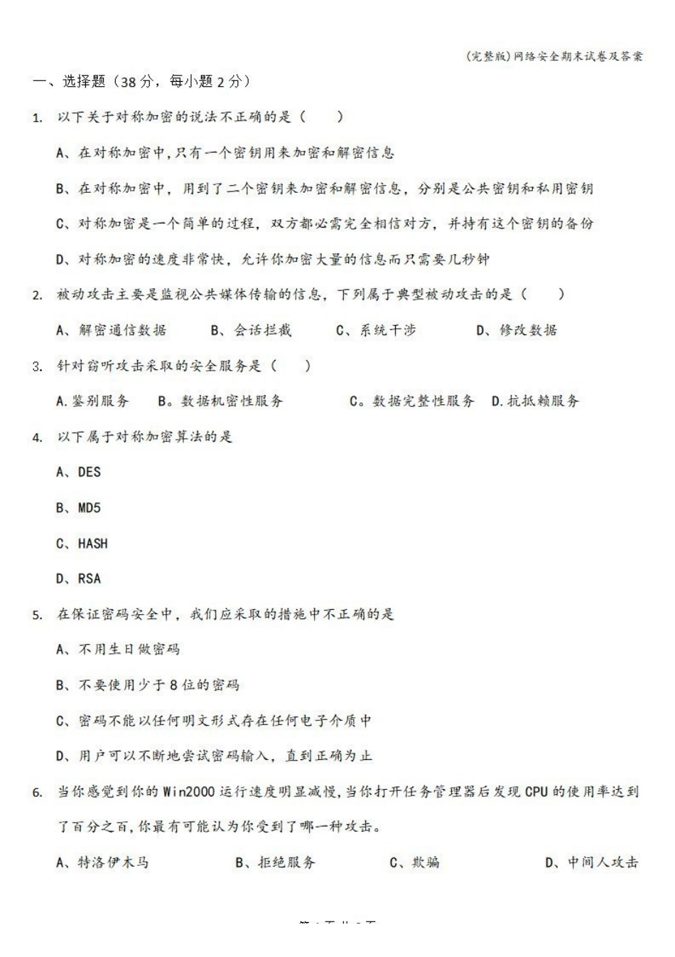 《网络安全》期末试卷及答案（一）.pdf_第1页