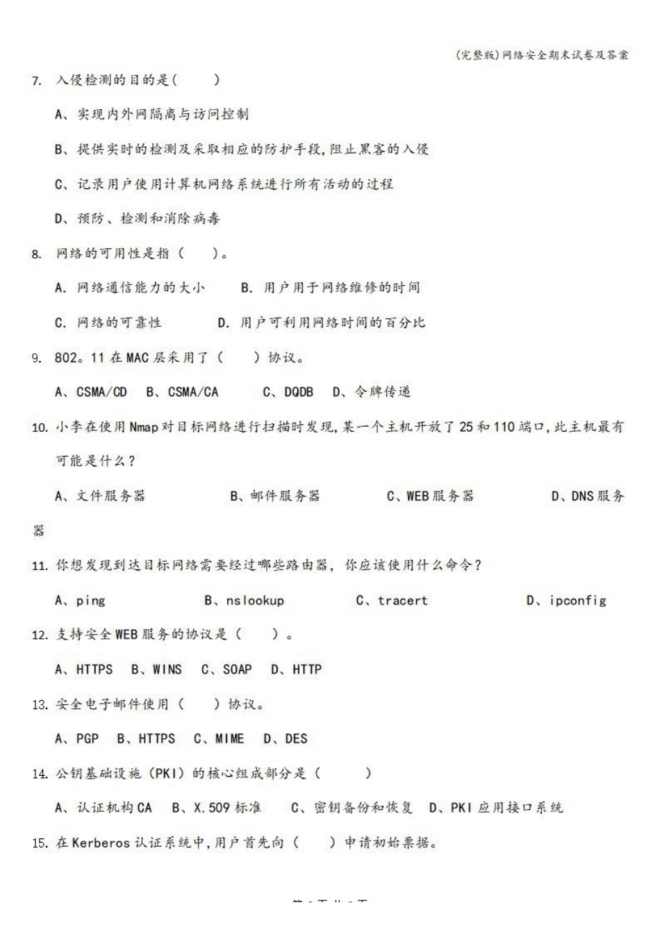 《网络安全》期末试卷及答案（一）.pdf_第2页
