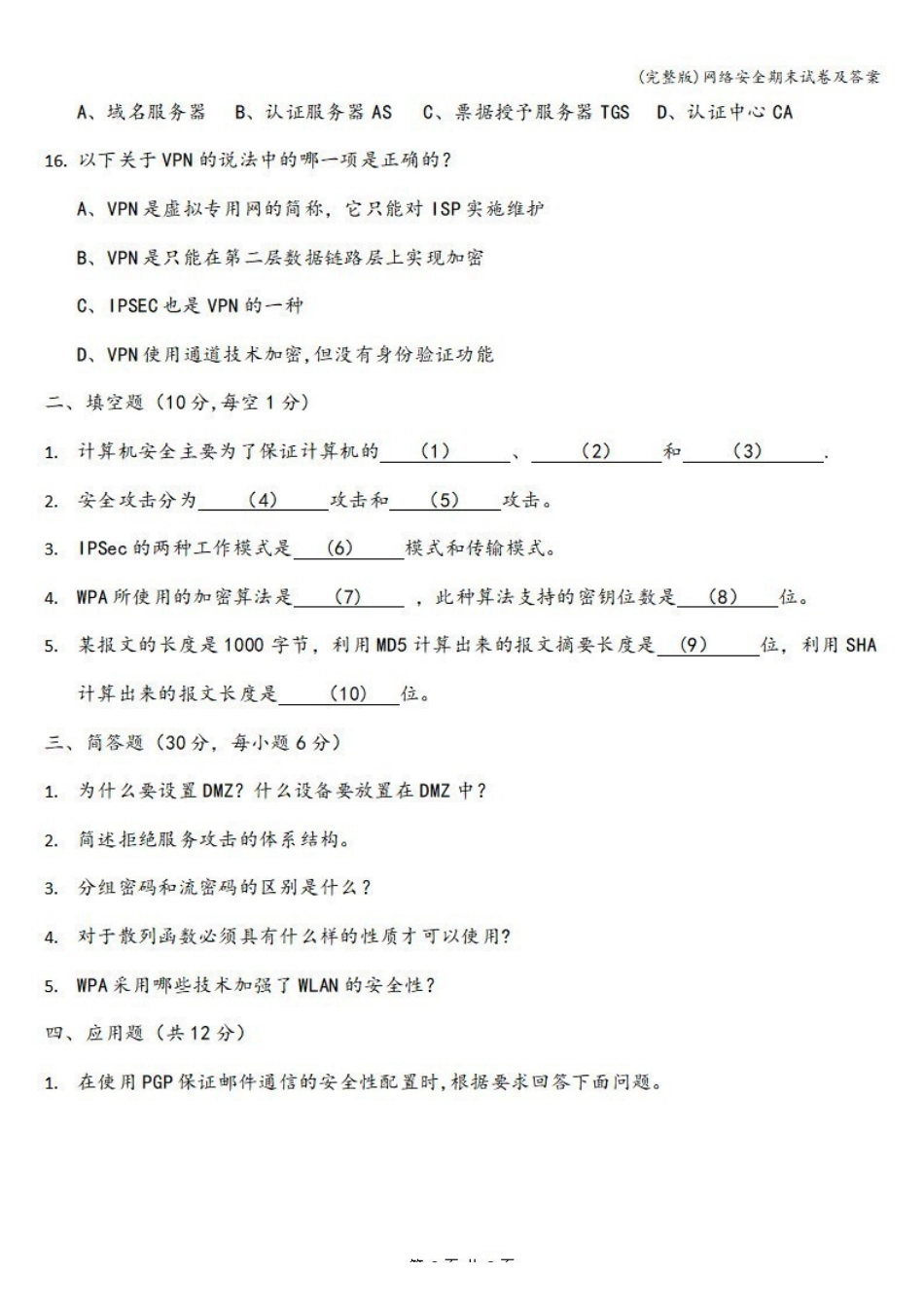 《网络安全》期末试卷及答案（一）.pdf_第3页