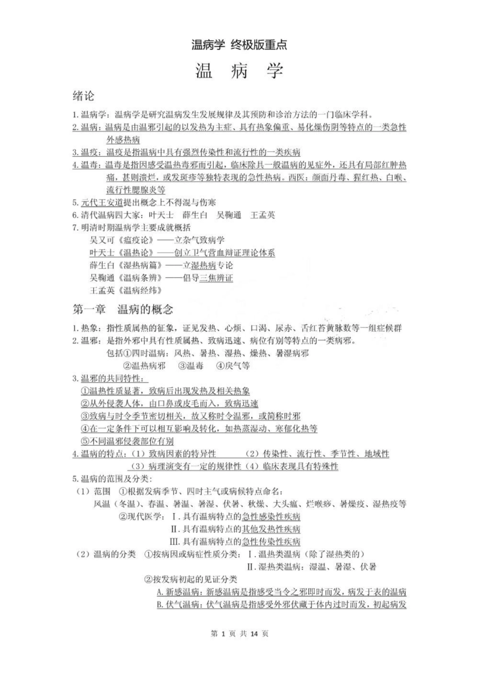 《温病学》 终极重点.pdf_第1页