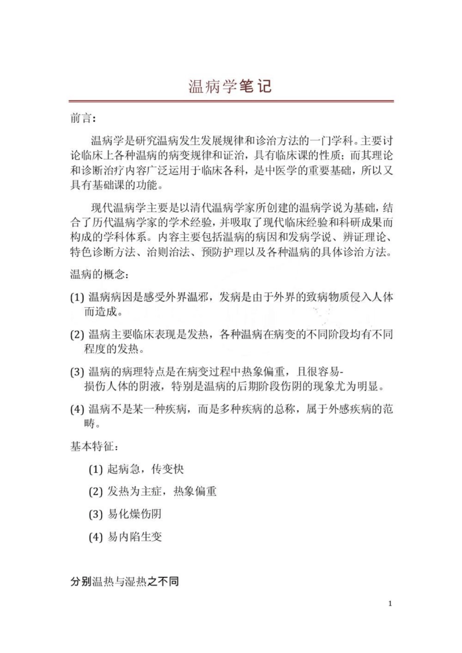 《温病学》笔记.pdf_第1页