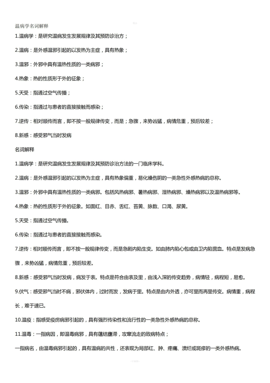 《温病学》的名词解释.pdf_第1页
