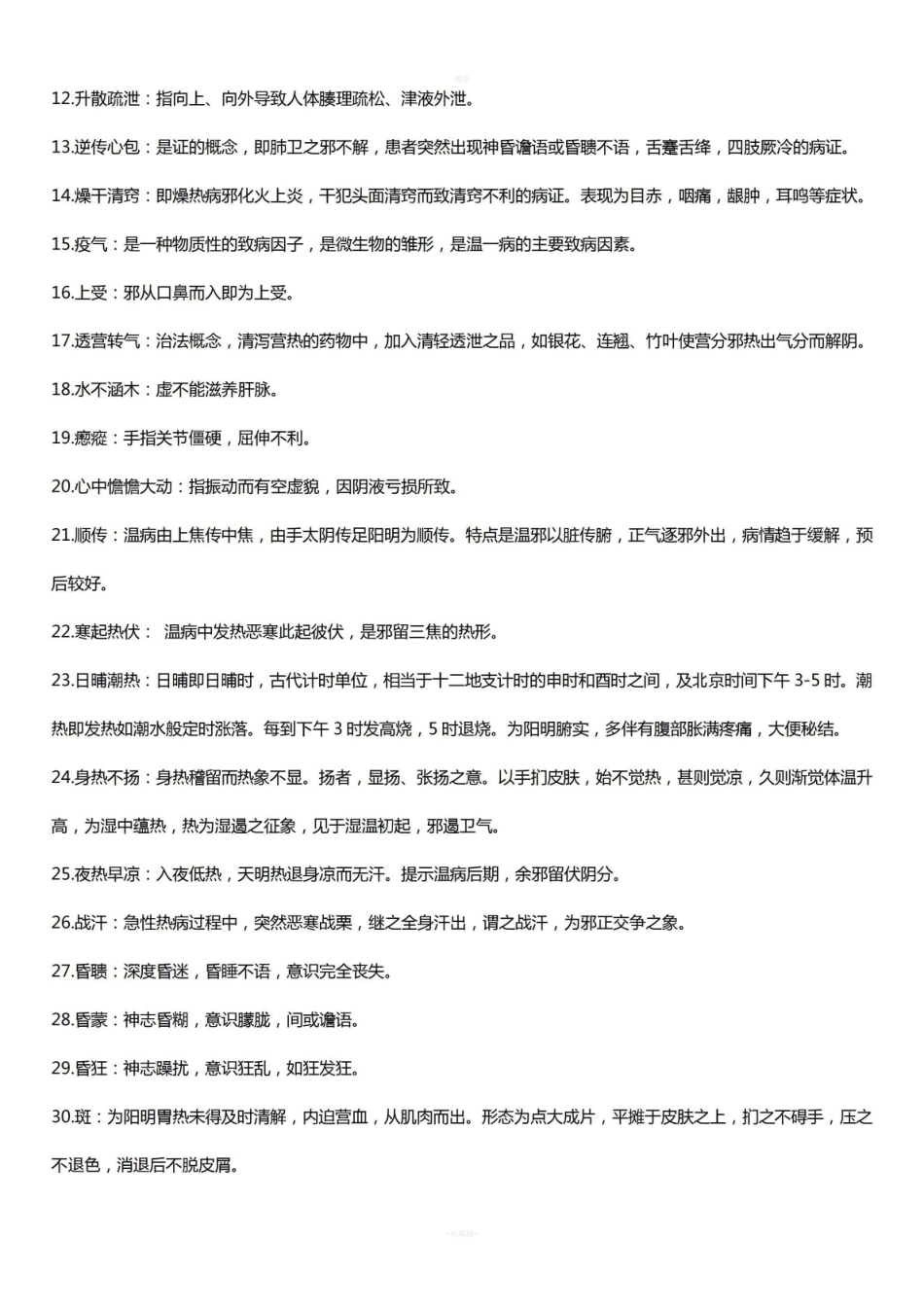 《温病学》的名词解释.pdf_第2页