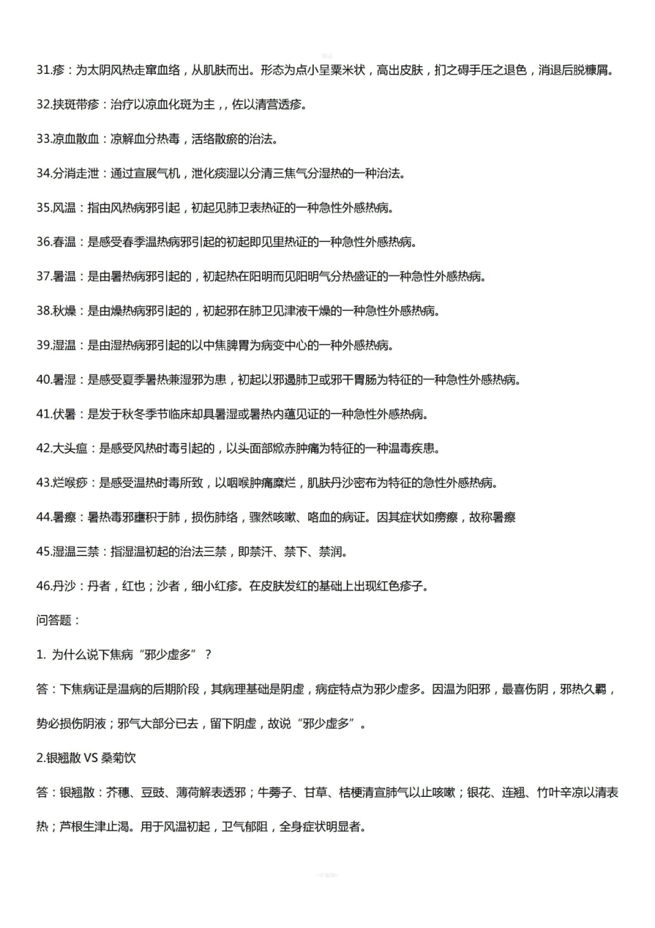 《温病学》的名词解释.pdf_第3页