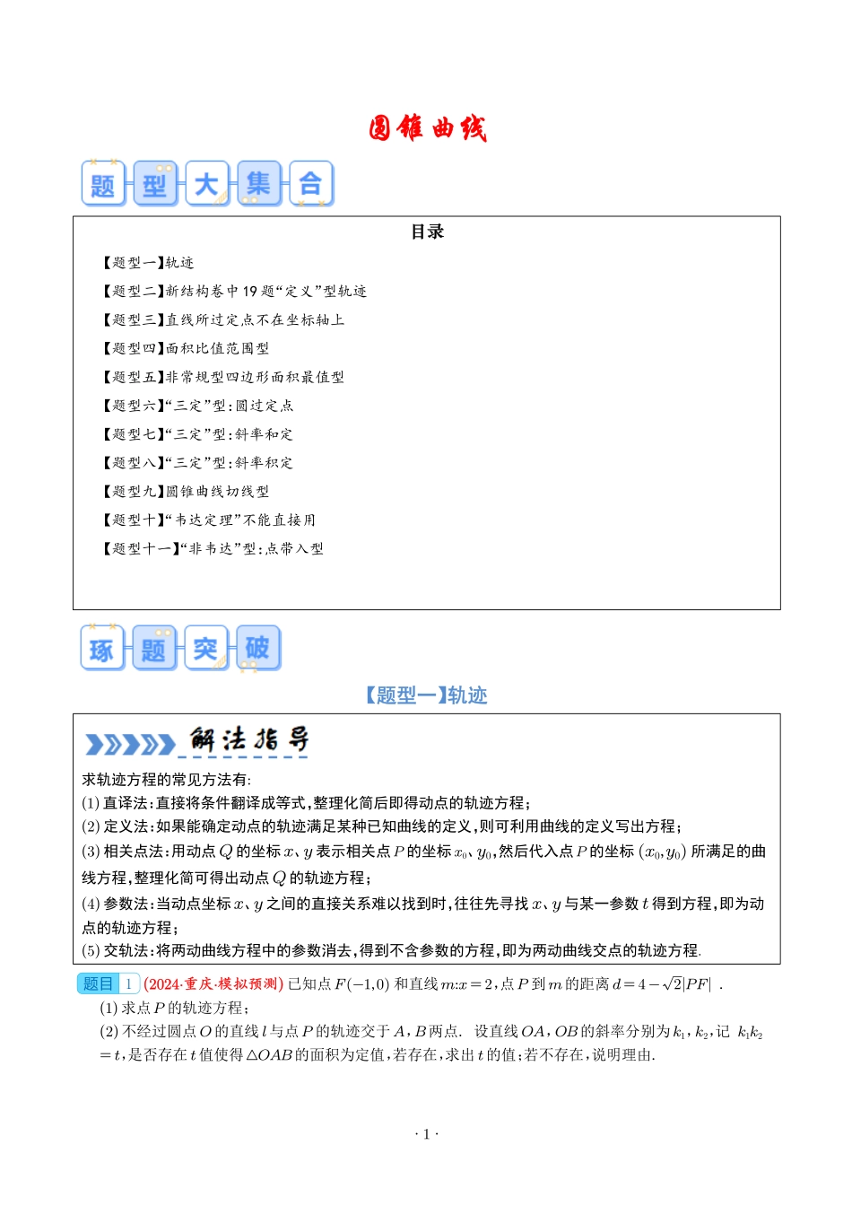 《圆锥曲线题型合集》解析版.pdf_第1页