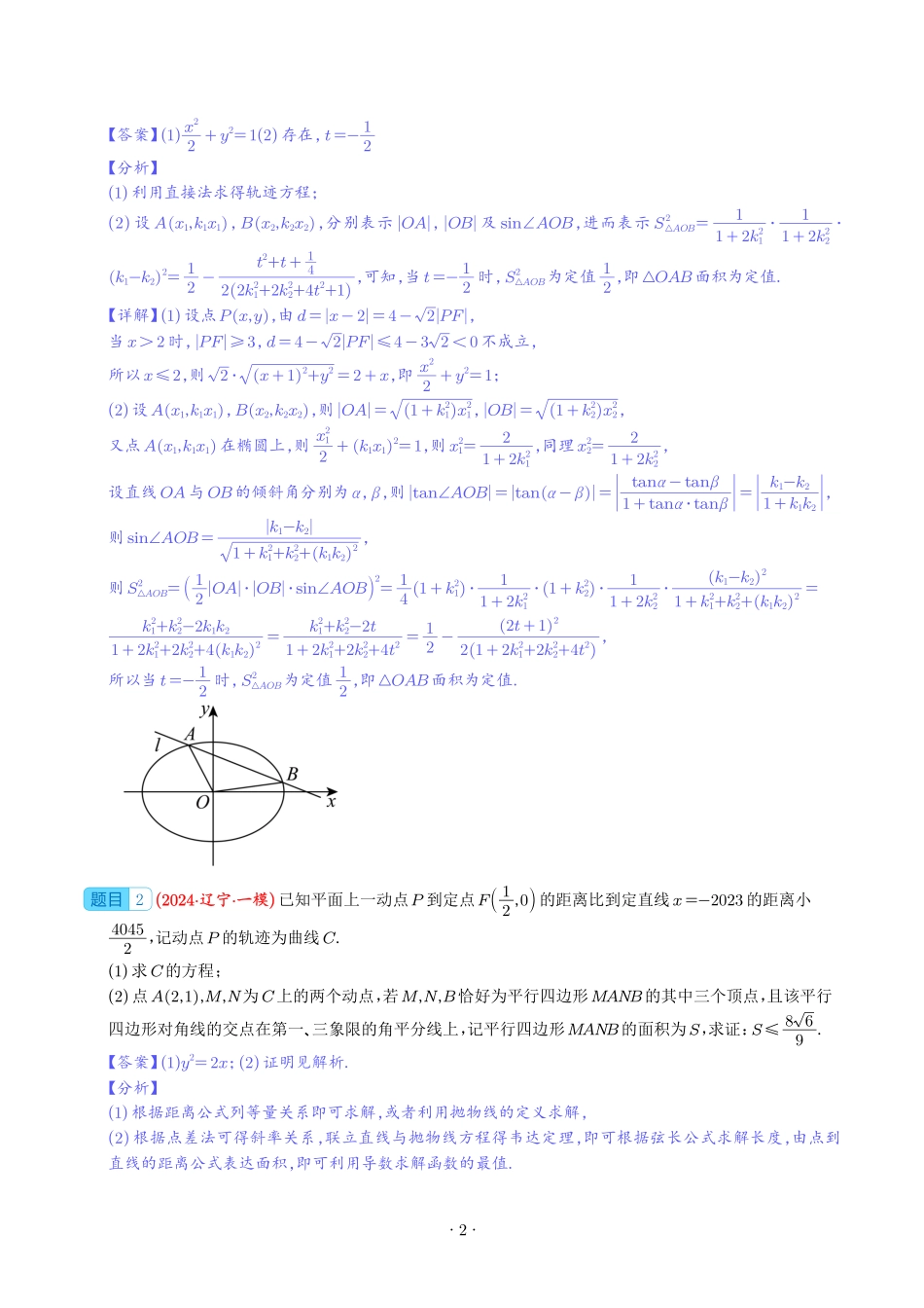 《圆锥曲线题型合集》解析版.pdf_第2页