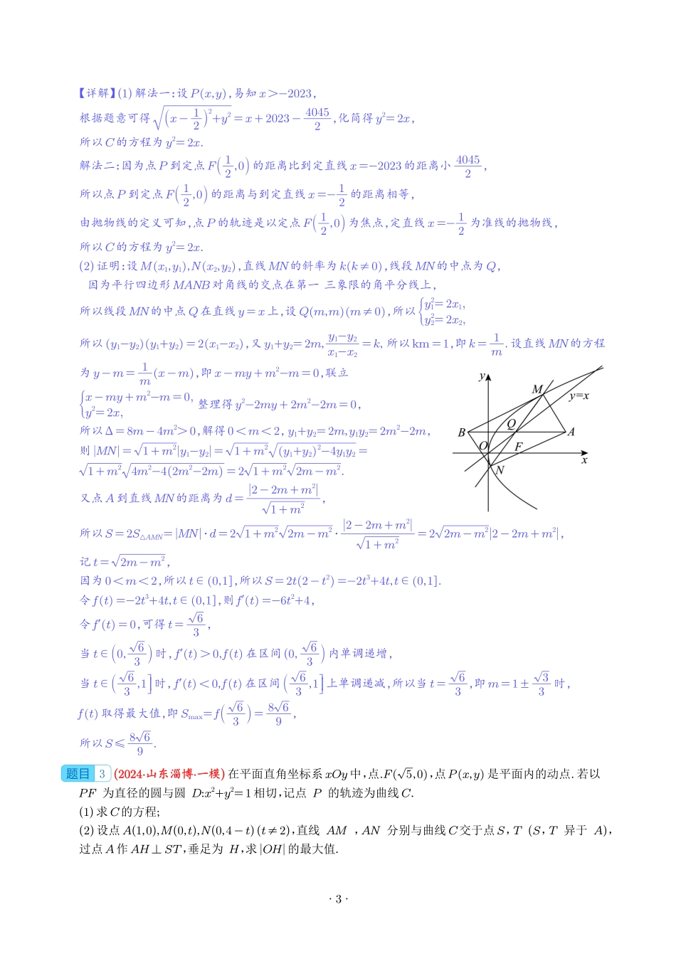 《圆锥曲线题型合集》解析版.pdf_第3页