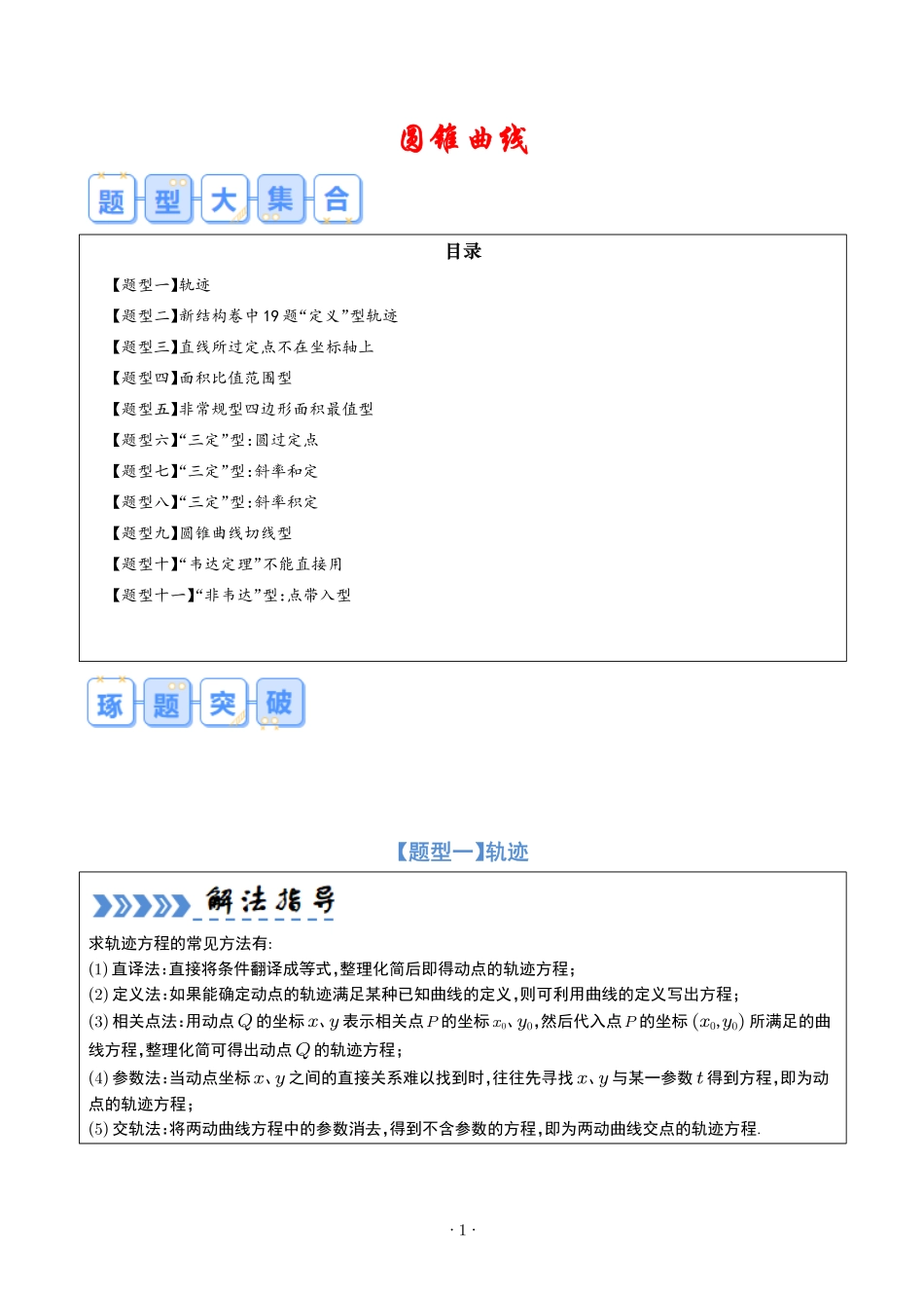 《圆锥曲线题型合集》原卷版.pdf_第1页