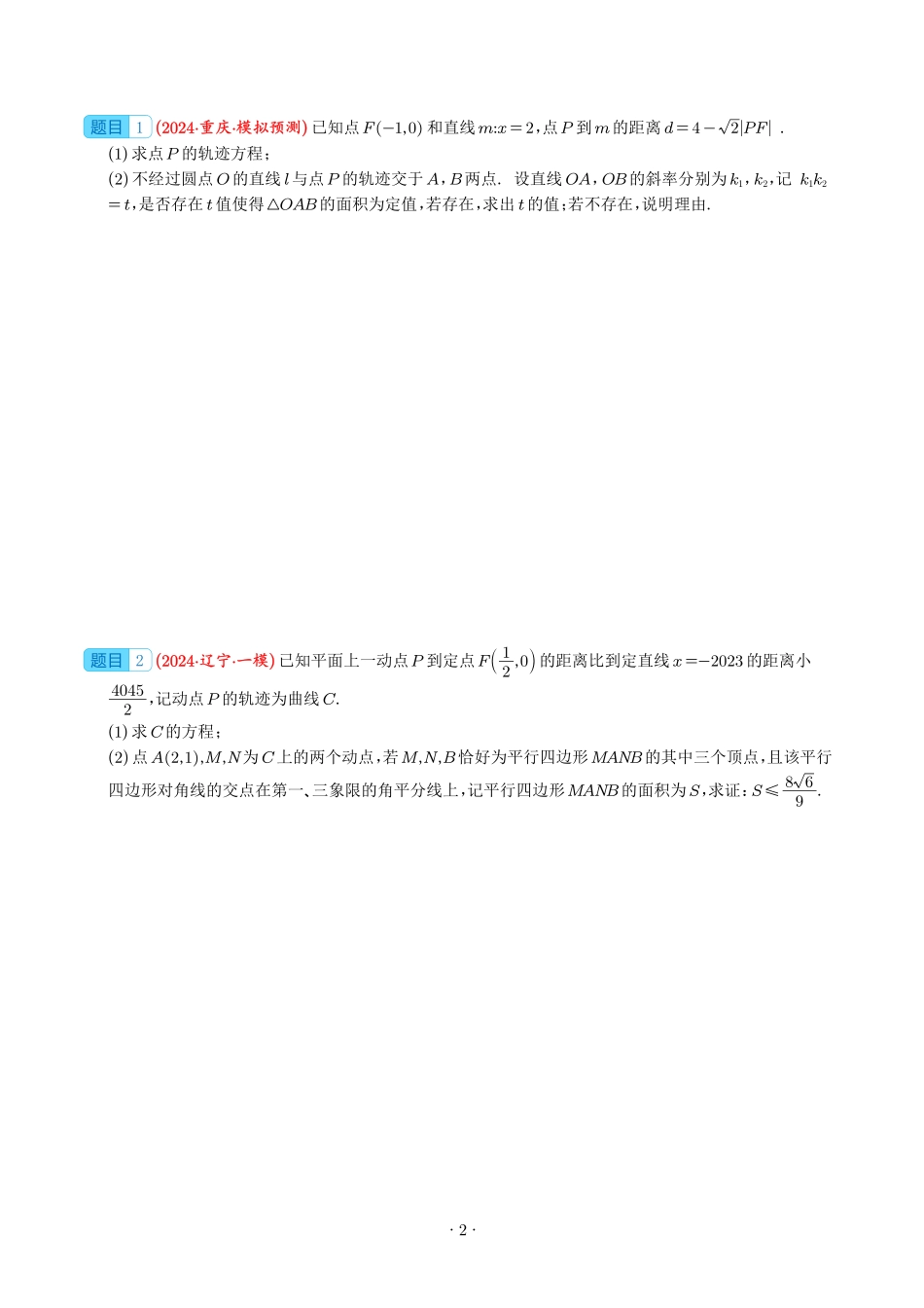 《圆锥曲线题型合集》原卷版.pdf_第2页