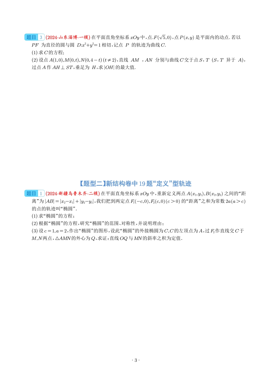 《圆锥曲线题型合集》原卷版.pdf_第3页