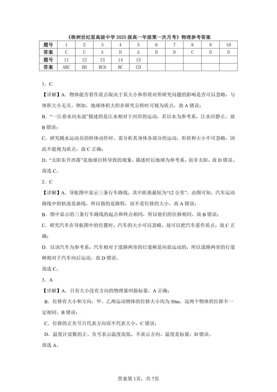 《株洲世纪星高级中学2025级高一年级第一次月考》物理参考答案.pdf_第1页