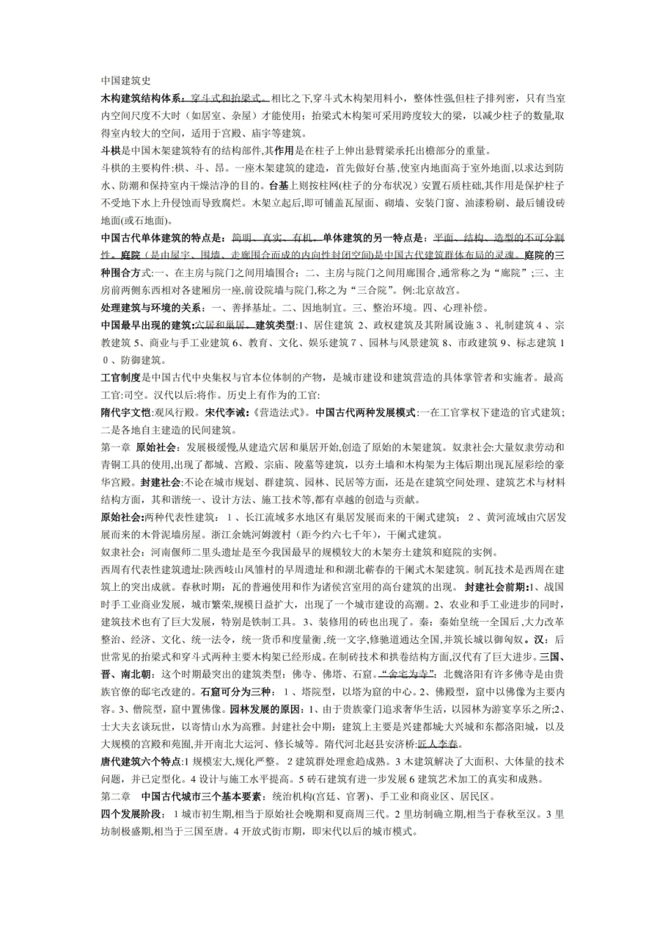 「中国建筑史考试重点总结」.pdf_第1页