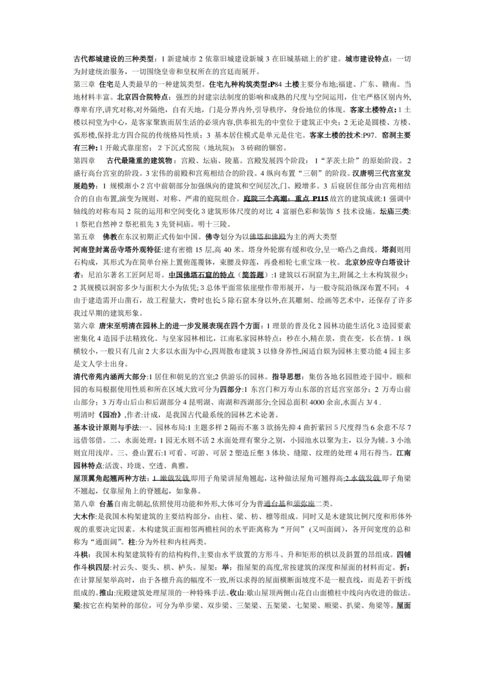 「中国建筑史考试重点总结」.pdf_第2页