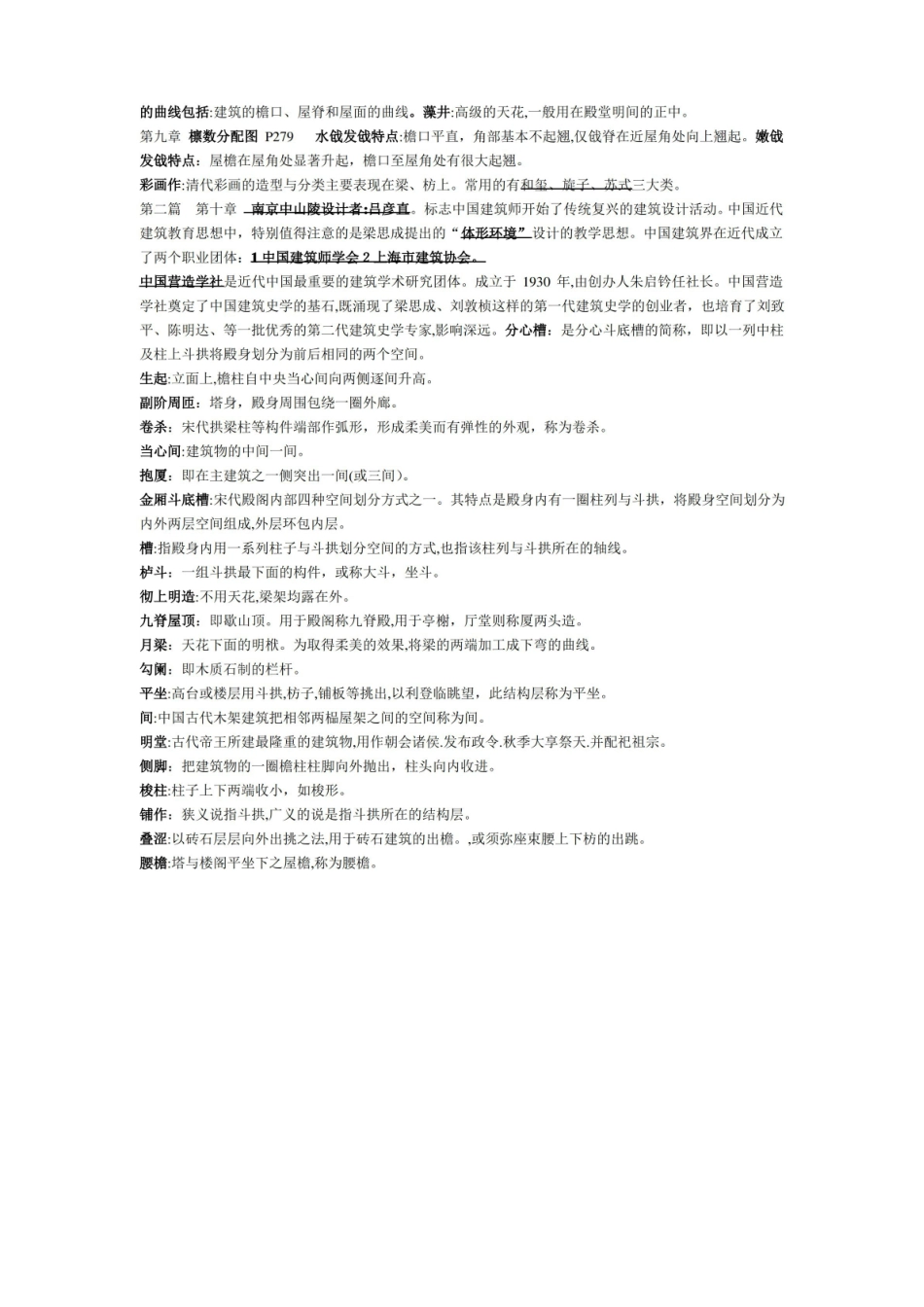 「中国建筑史考试重点总结」.pdf_第3页