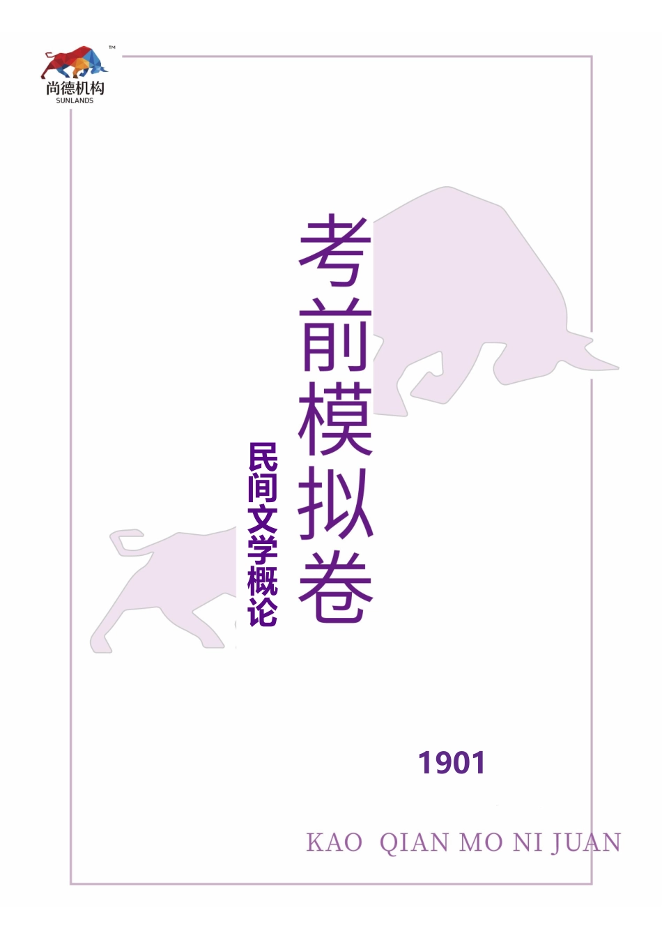 【1901考前模拟卷】民间文学概论（广东）.pdf_第1页