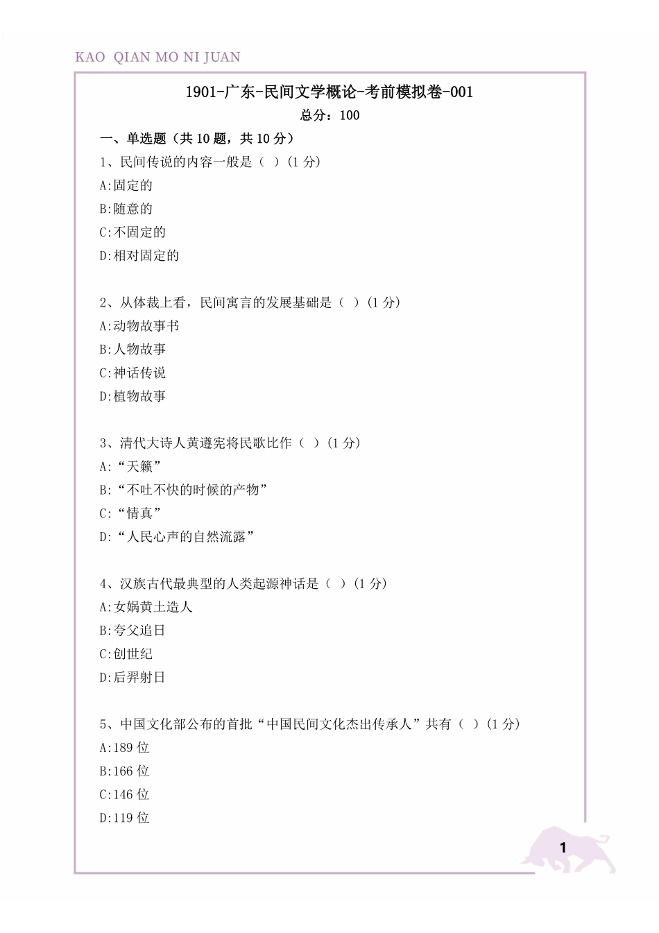 【1901考前模拟卷】民间文学概论（广东）.pdf_第2页