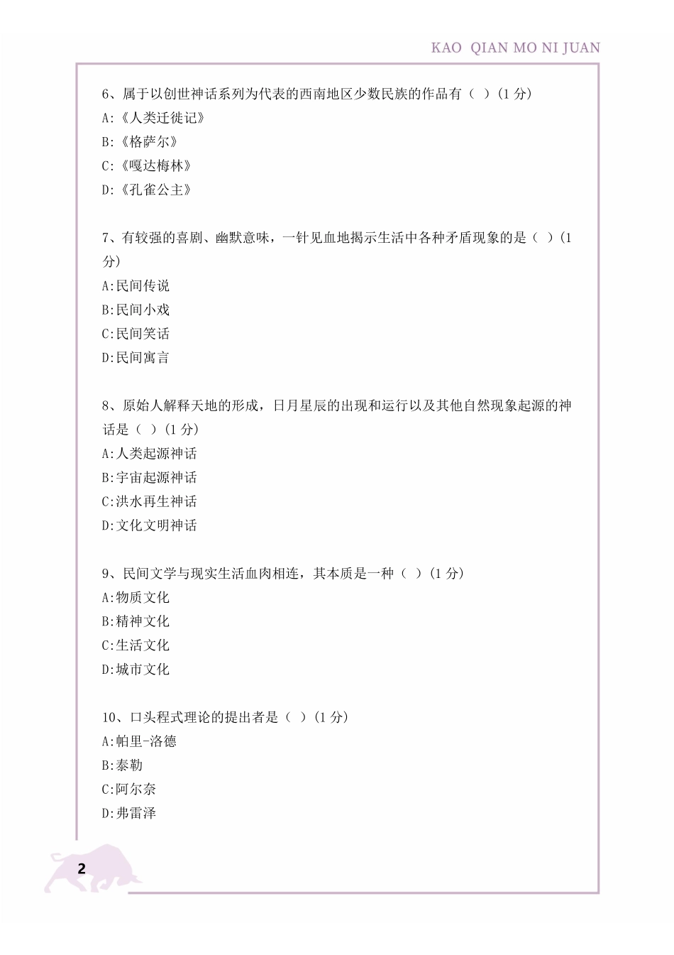 【1901考前模拟卷】民间文学概论（广东）.pdf_第3页