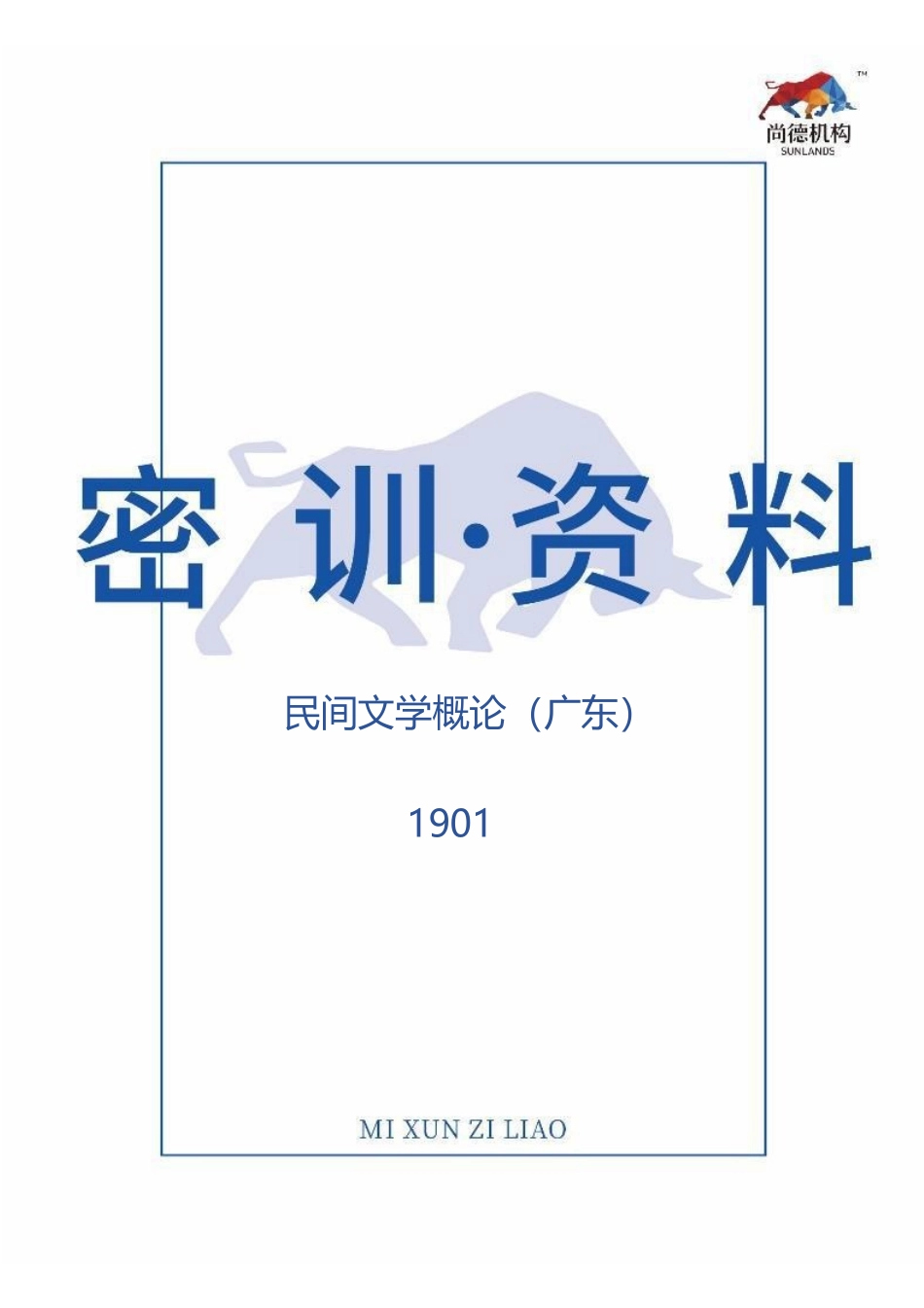【1901密训资料】民间文学概论（广东）.pdf_第1页