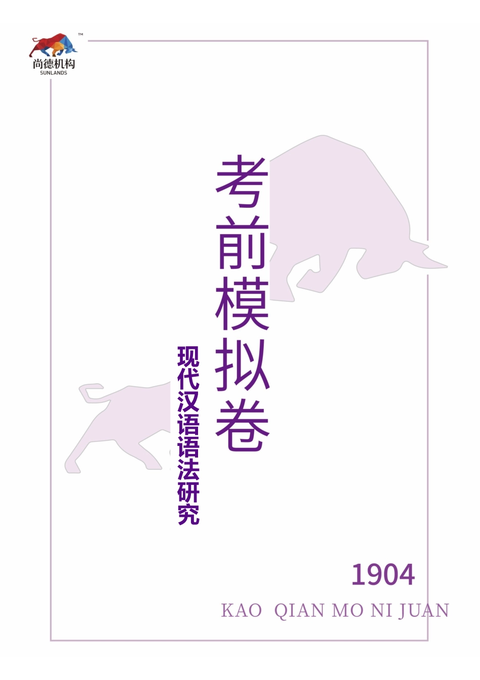 【1904考前模拟卷】现代汉语语法研究.pdf_第1页