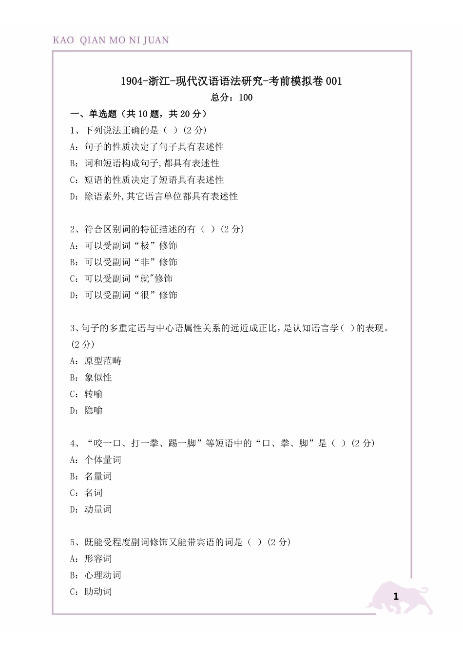 【1904考前模拟卷】现代汉语语法研究.pdf_第2页