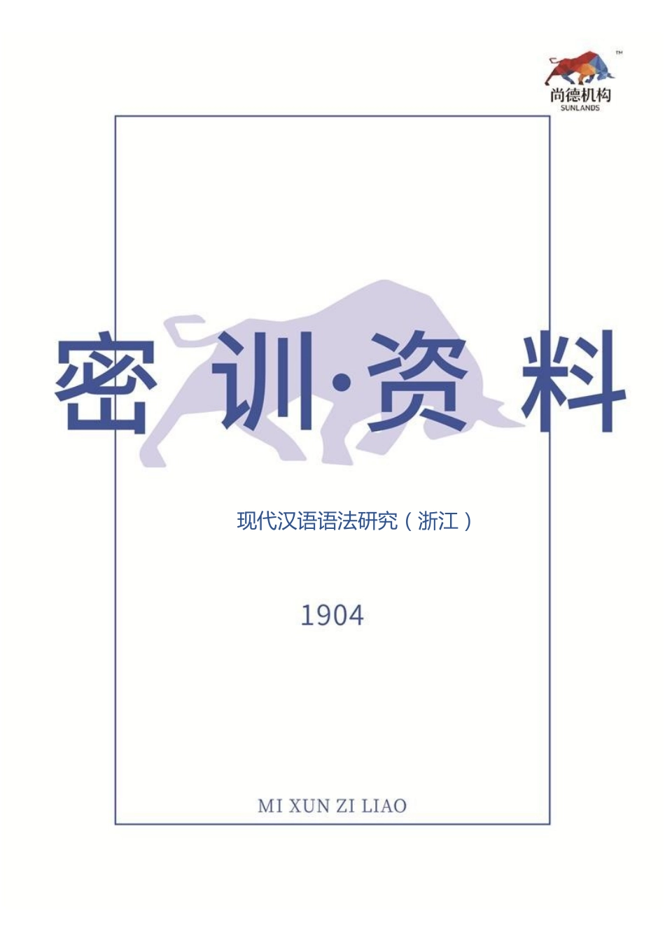 【1904密训资料】现代汉语语法研究.pdf_第1页