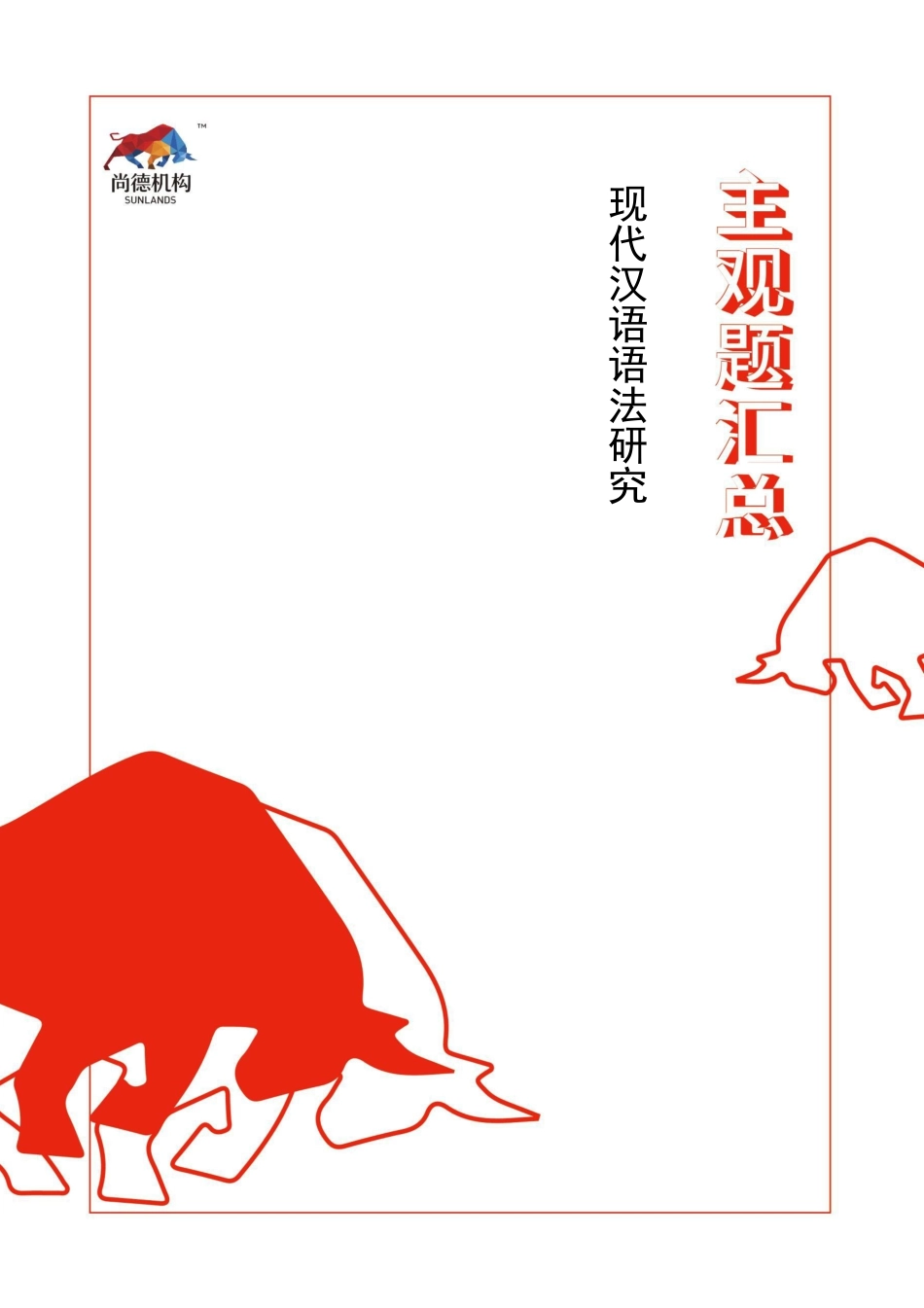 【1904主观题汇总】现代汉语语法研究.pdf_第1页