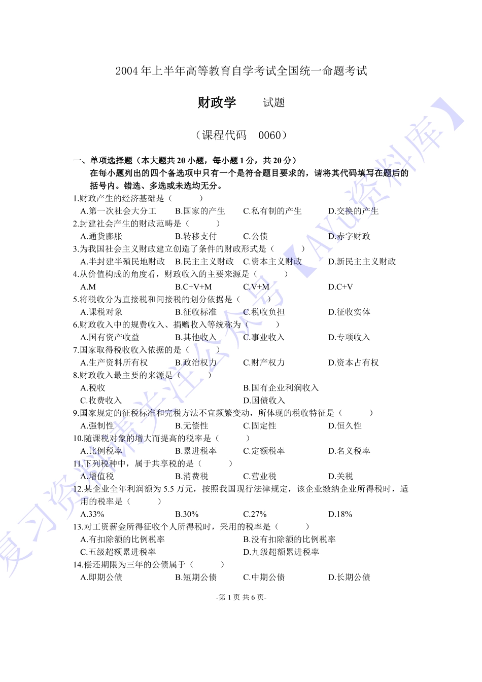 【2004-2016年真题 含答案 21套】00060 财政学 01.pdf_第1页