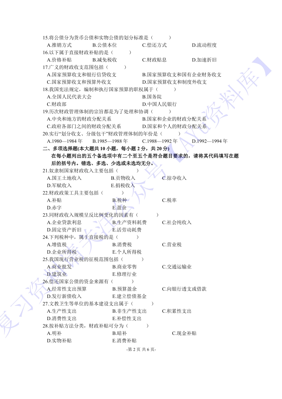 【2004-2016年真题 含答案 21套】00060 财政学 01.pdf_第2页