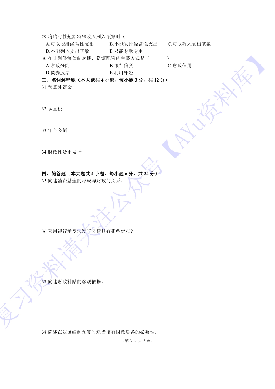 【2004-2016年真题 含答案 21套】00060 财政学 01.pdf_第3页