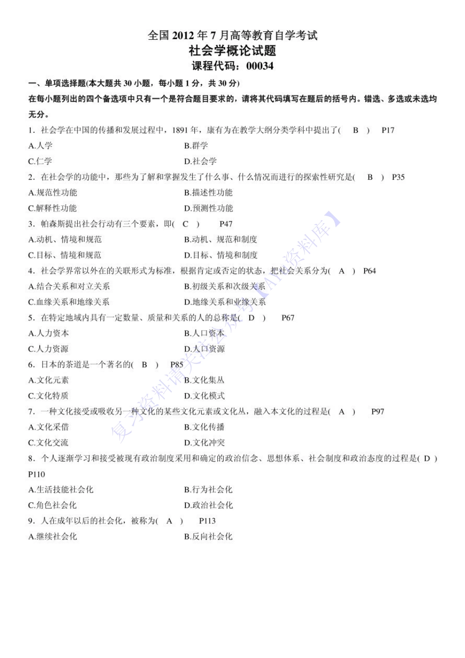 【2009-2012年真题 8套 含答案】00034社会学概论 1.pdf_第1页