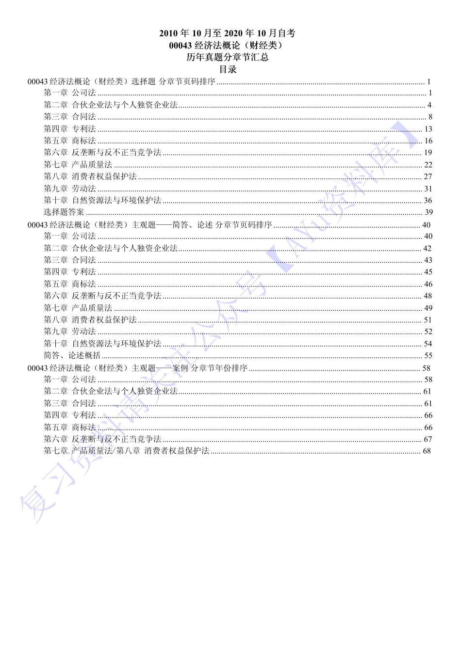 【2010-2020年 历年真题 分章节汇总】00043 经济法概论 01.pdf_第1页