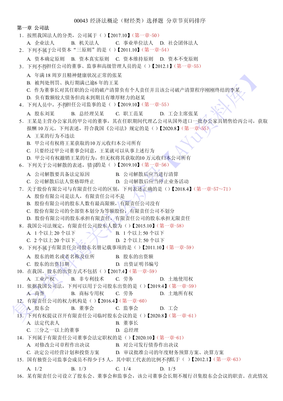 【2010-2020年 历年真题 分章节汇总】00043 经济法概论 01.pdf_第2页
