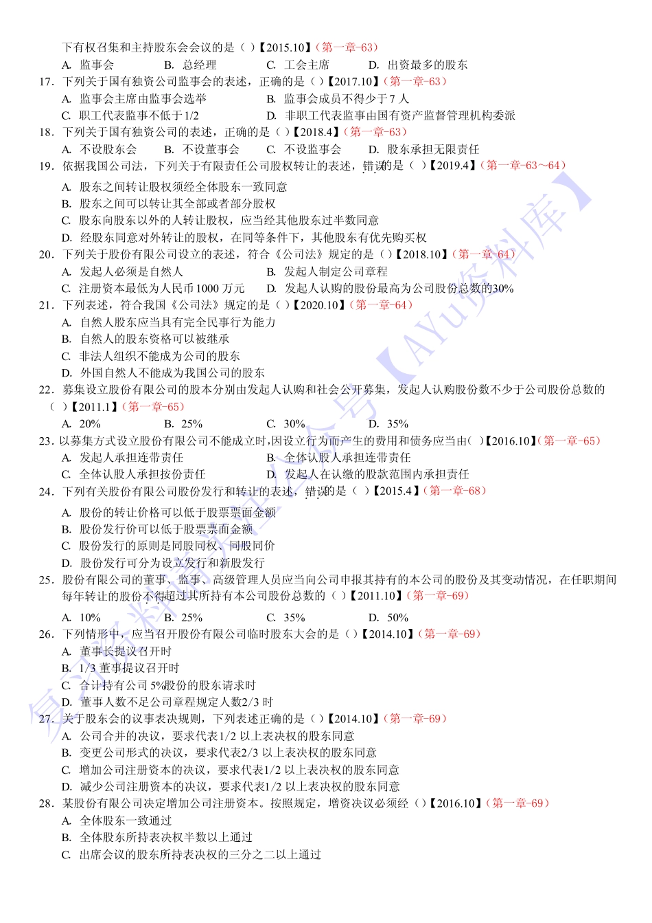 【2010-2020年 历年真题 分章节汇总】00043 经济法概论 01.pdf_第3页