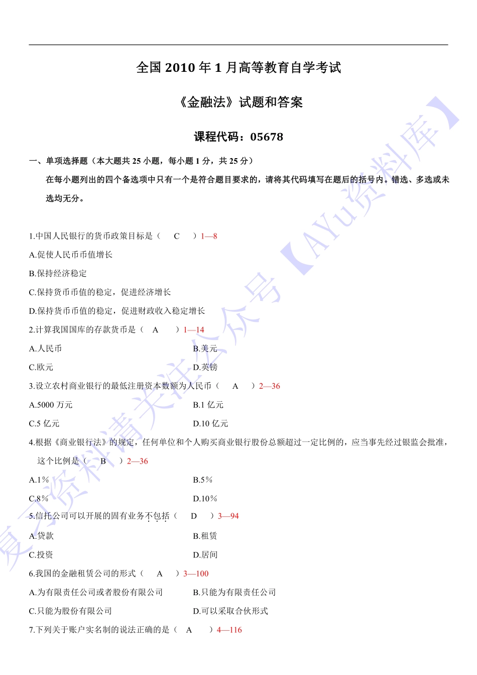 【2010-2021年部分真题 含答案】05678 金融法 01.pdf_第1页