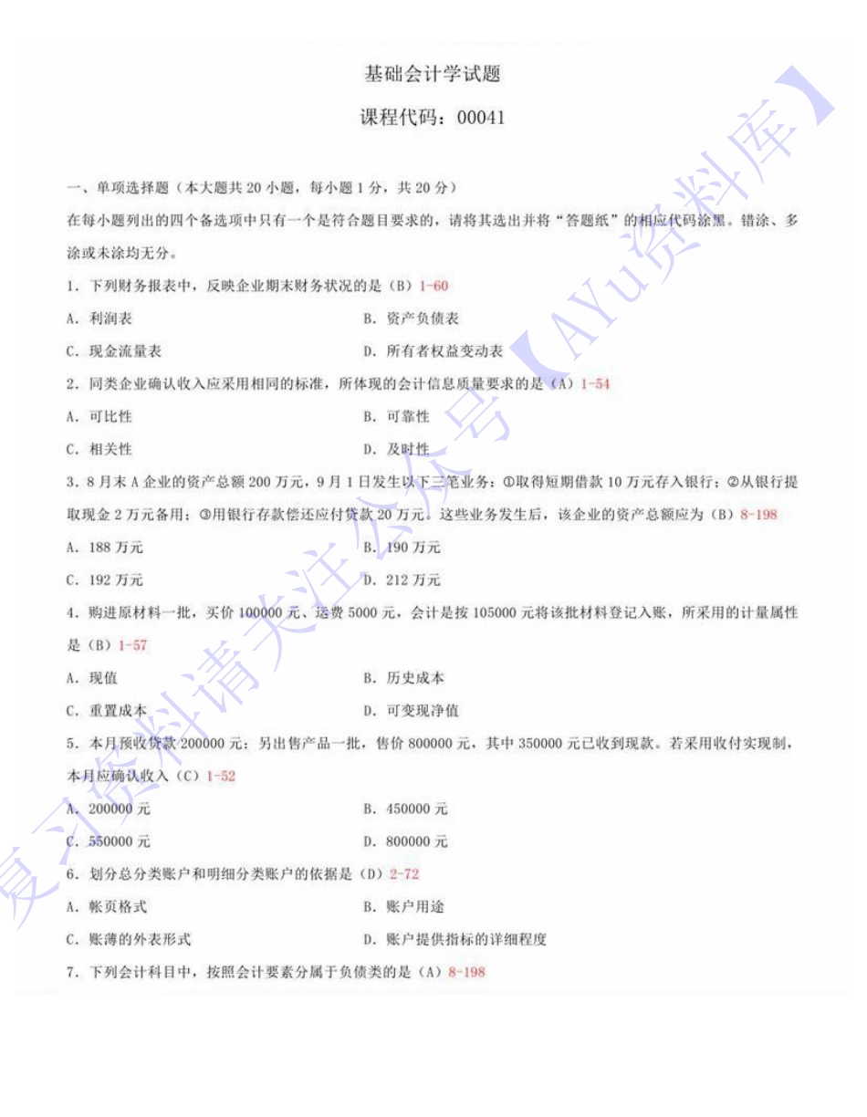 【2015-2021部分年份真题 11套 部分有答案】00041 基础会计学 01.pdf_第1页