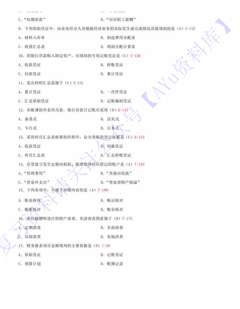 【2015-2021部分年份真题 11套 部分有答案】00041 基础会计学 01.pdf_第2页