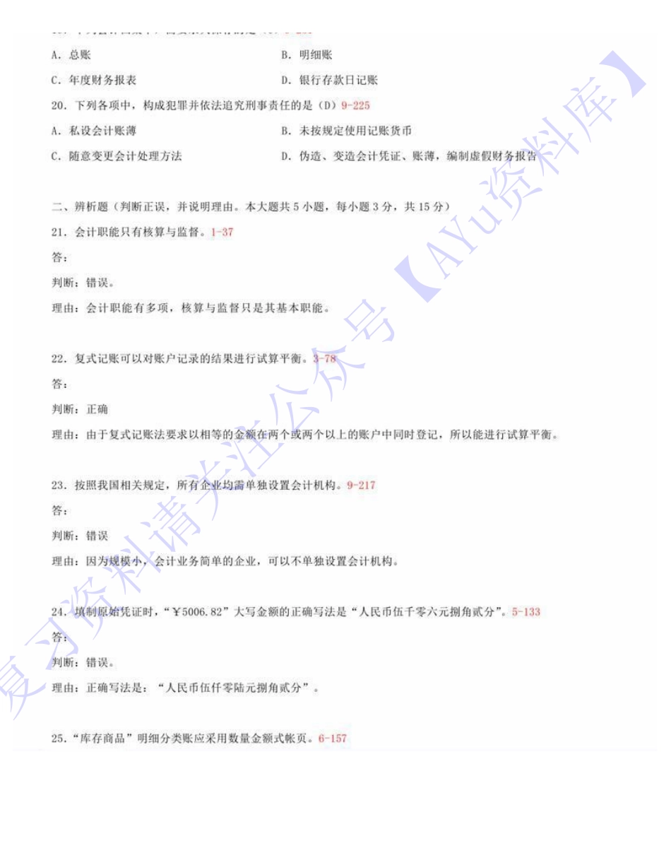 【2015-2021部分年份真题 11套 部分有答案】00041 基础会计学 01.pdf_第3页