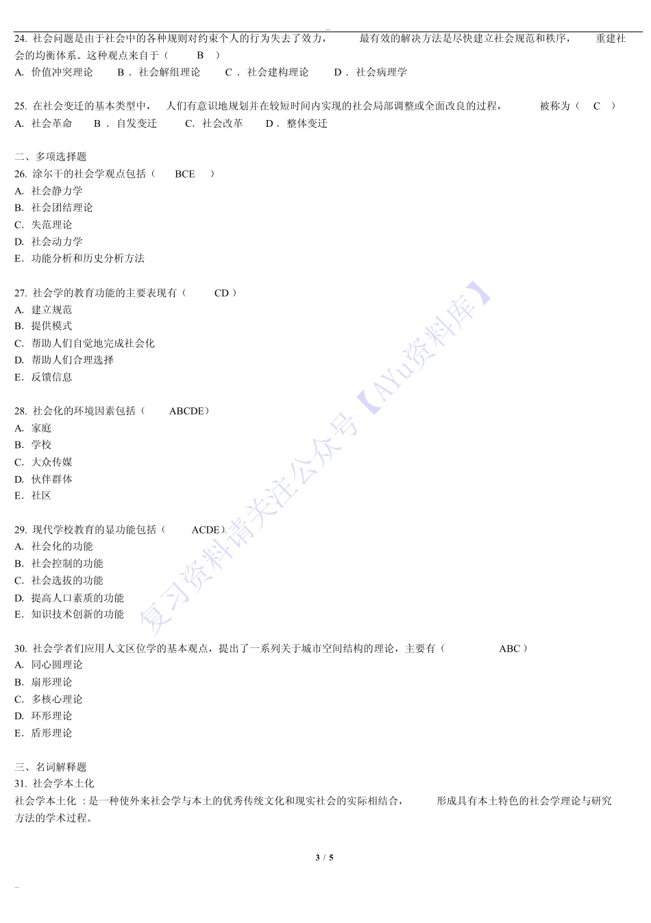 【2016-2021年真题 10套 含答案】00034社会学概论 1.pdf_第3页