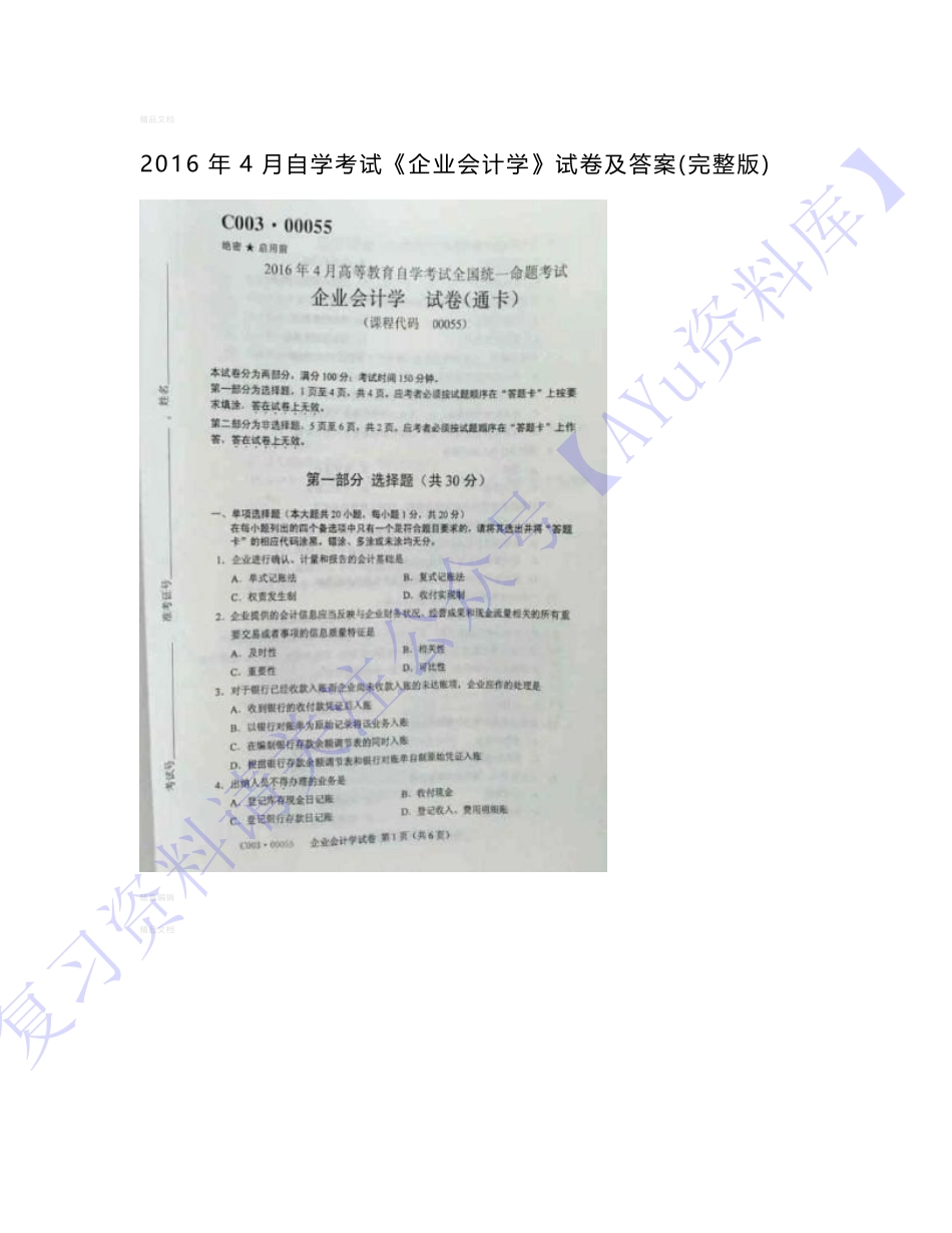 【2016-2021年真题 含答案 11套】00055 企业会计 01.pdf_第1页