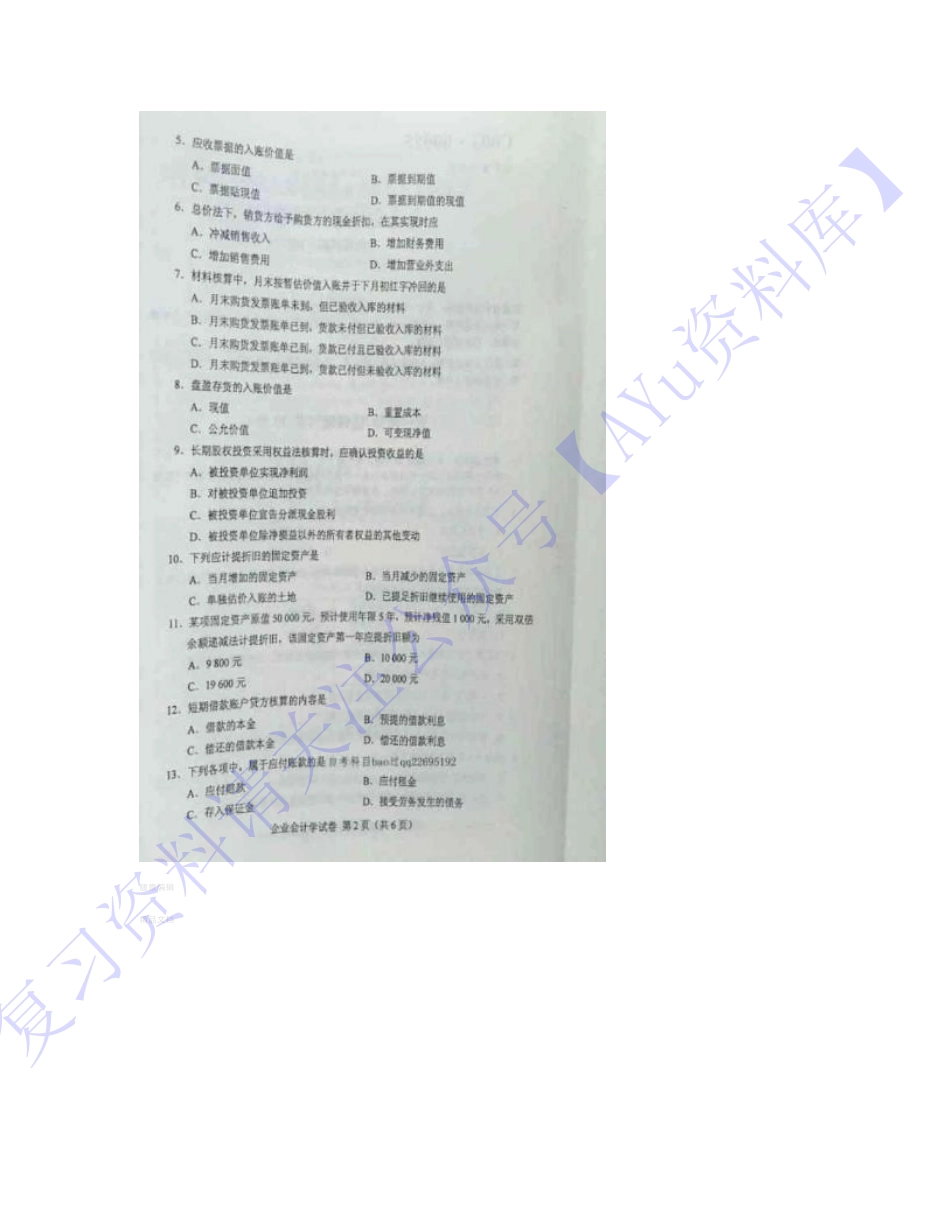 【2016-2021年真题 含答案 11套】00055 企业会计 01.pdf_第2页