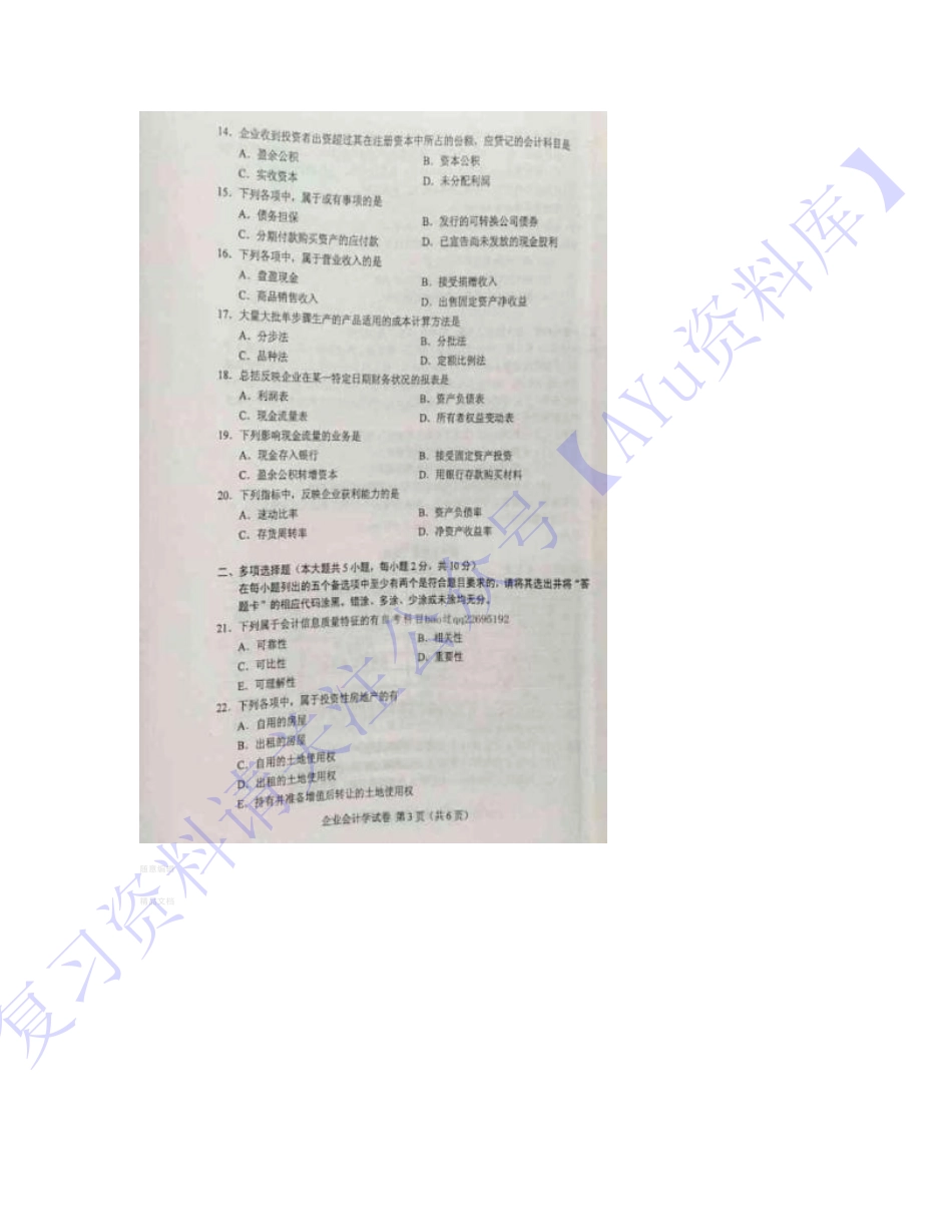 【2016-2021年真题 含答案 11套】00055 企业会计 01.pdf_第3页